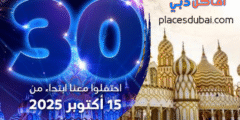 معلومات وموعد افتتاح القرية العالمية 2025